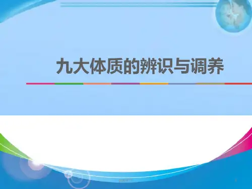 第四讲--九大体质的辨识与调养  ppt课件