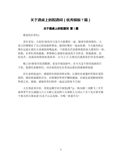 关于酒桌上的祝酒词(优秀模板7篇)