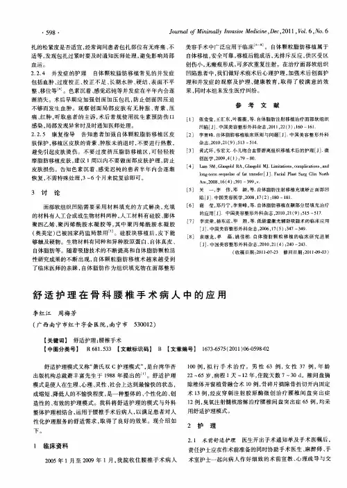舒适护理在骨科腰椎手术病人中的应用