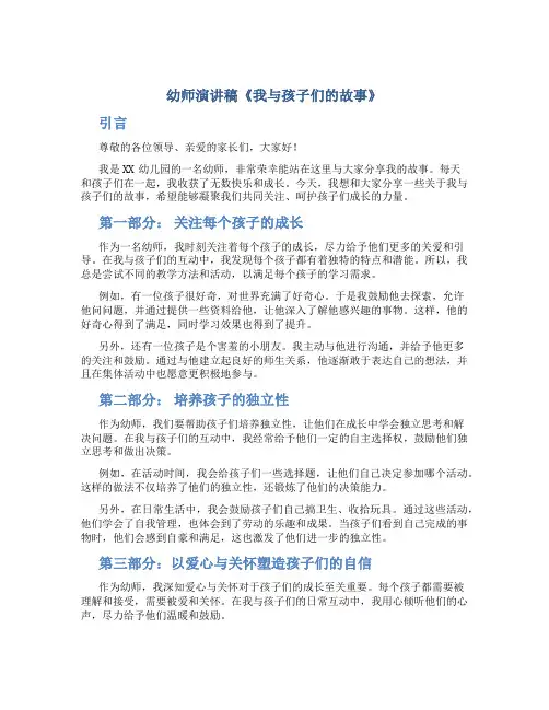 幼师演讲稿《我与孩子们的故事》