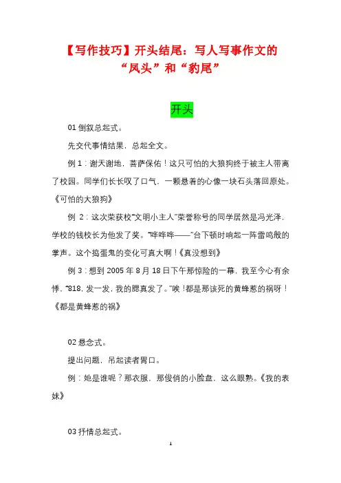 [写作技巧]开头结尾：写人写事作文的“凤头”和“豹尾”