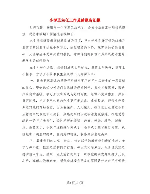 小学班主任工作总结报告汇报(3篇)
