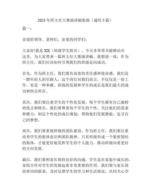 2023年班主任大赛演讲稿集锦(通用5篇)