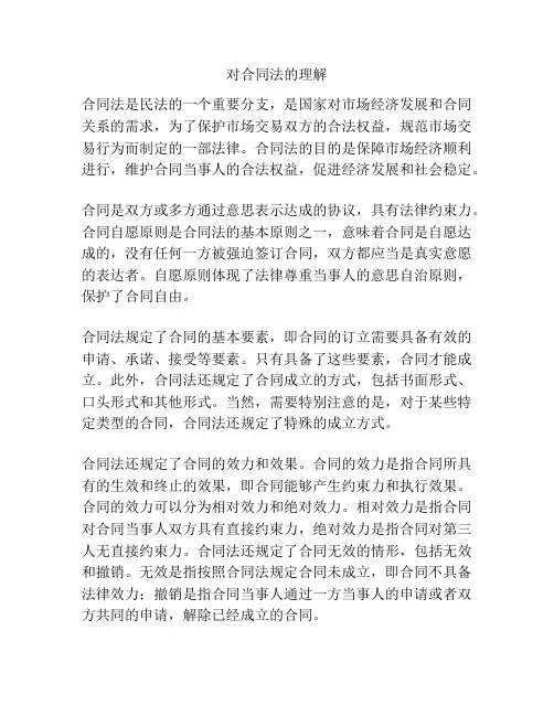 对合同法的理解