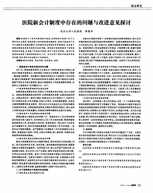医院新会计制度中存在的问题与改进意见探讨