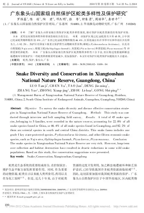 i广东象头山国家级自然保护区蛇类多样性及保护研究_罗探基 (1)