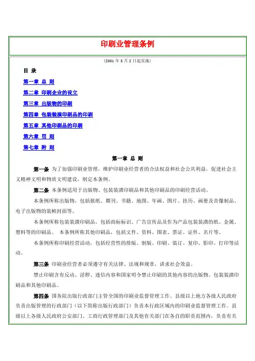 新闻出版类--印刷业管理条例