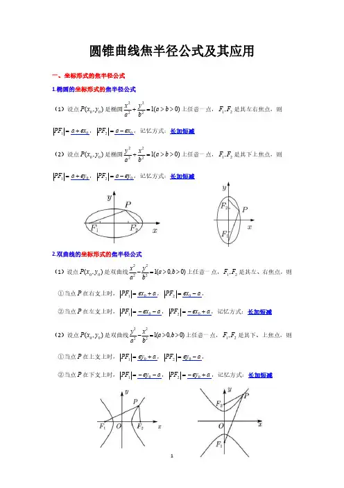 圆锥曲线焦半径公式及其应用(解析版)