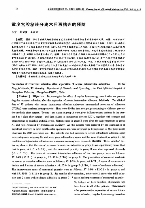 重度宫腔粘连分离术后再粘连的预防