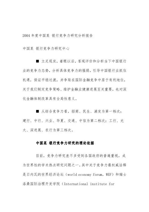 中国银行竞争力研究分析报告