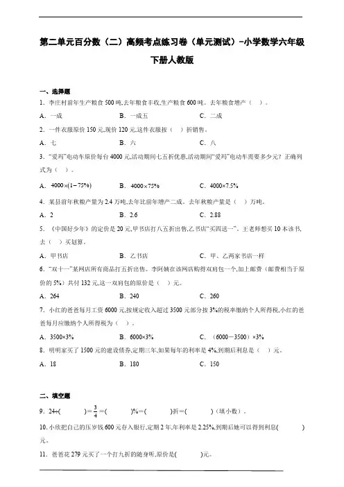 第二单元百分数(二)高频考点练习卷(单元测试)小学数学六年级下册人教版(含答案)