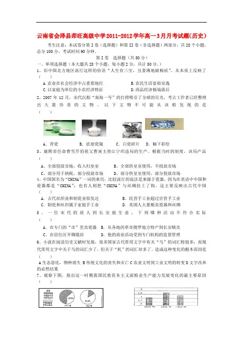 云南省会泽县茚旺高级中学高一历史3月月考试题