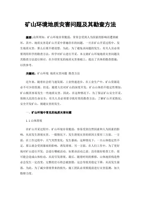 矿山环境地质灾害问题及其勘查方法