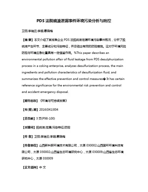 PDS法脱硫液泄漏事件环境污染分析与防控