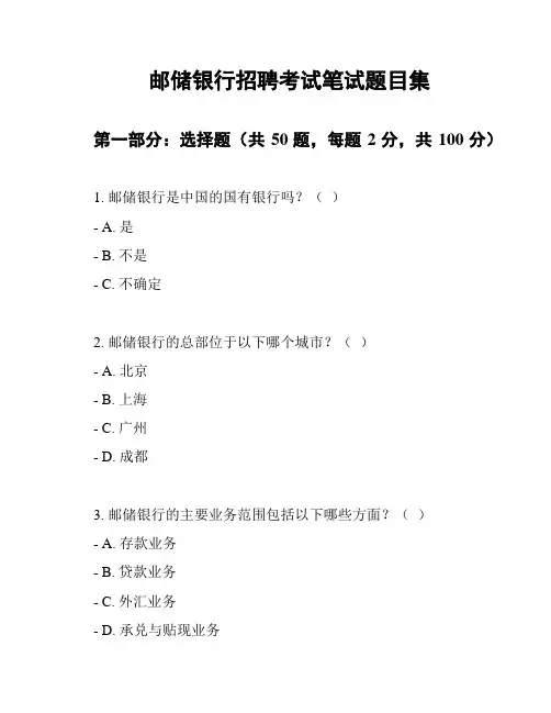 邮储银行招聘考试笔试题目集