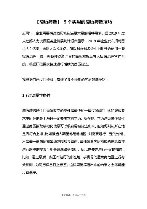 【简历筛选】5个实用的简历筛选技巧