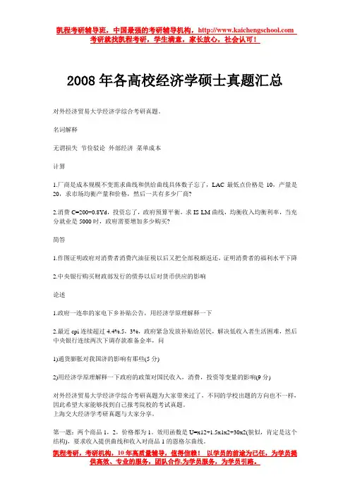 2008年各高校经济学硕士真题汇总
