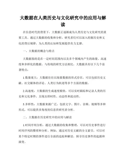 大数据在人类历史与文化研究中的应用与解读