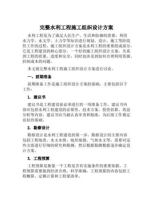 完整水利工程施工组织设计方案范文