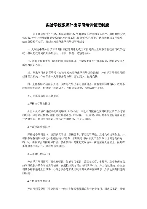 实验学校教师外出学习培训管理制度