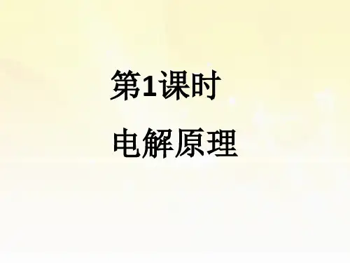 4-2-1 电解原理(教学课件)-高中化学人教版(2019)选择性必修1