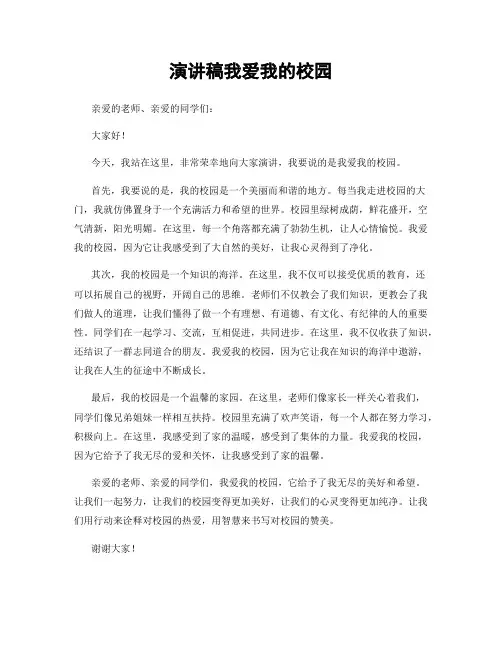 演讲稿我爱我的校园