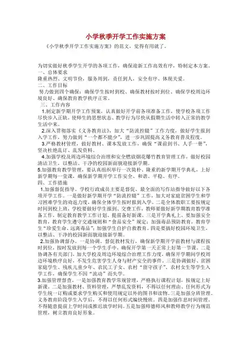 小学秋季2020开学工作实施方案.doc