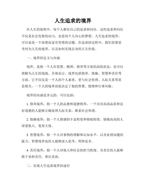 人生追求的境界