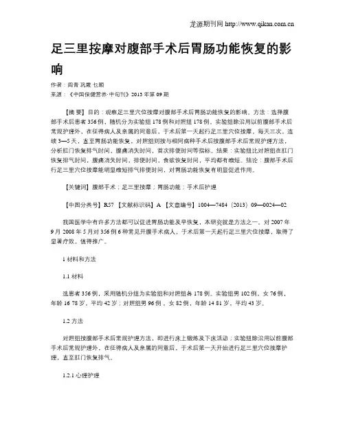 足三里按摩对腹部手术后胃肠功能恢复的影响