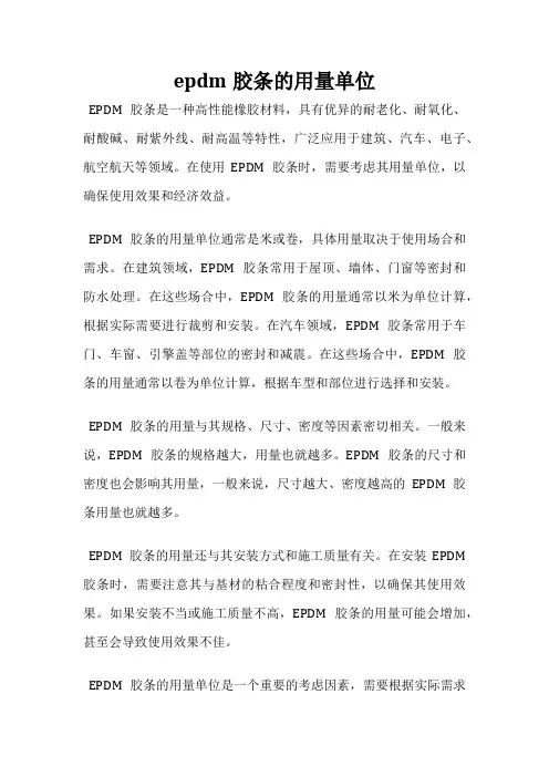 epdm胶条的用量单位