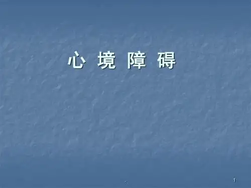 变态心理学之心境障碍ppt演示课件