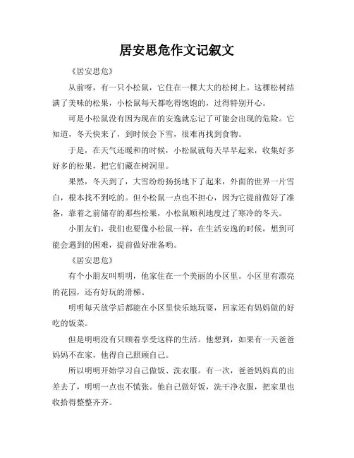 居安思危作文记叙文