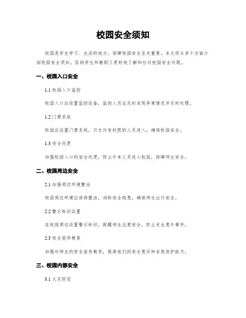 校园安全须知