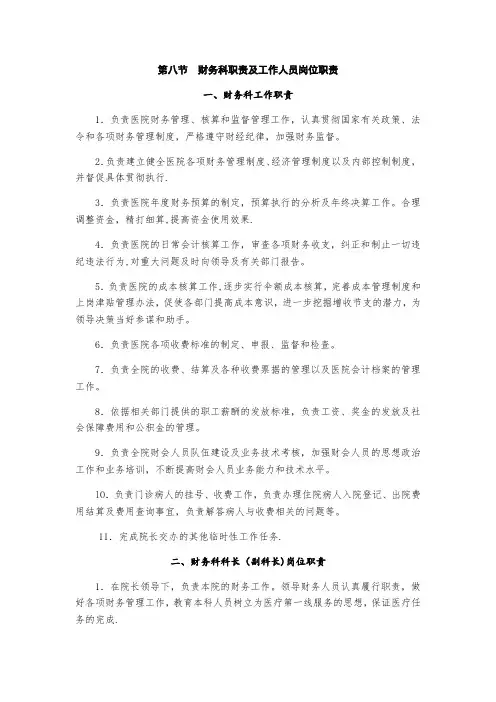 财务科职责及工作人员岗位职责