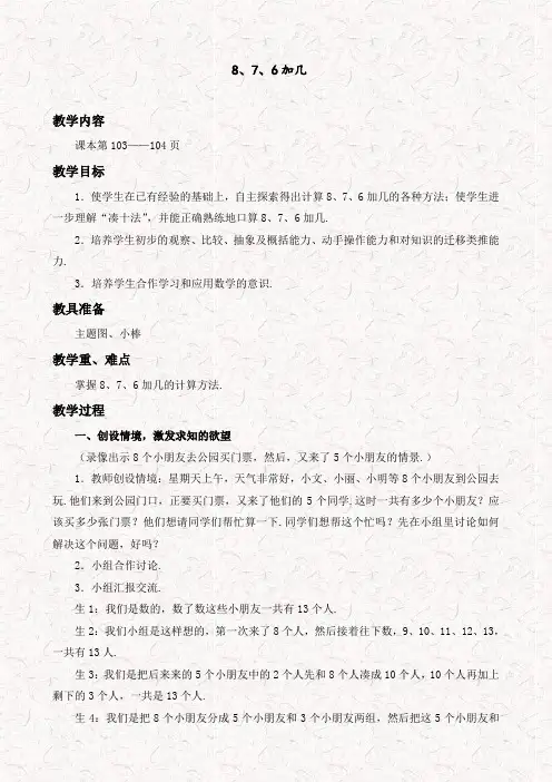 人教版一年级数学上册8、7、6加几优质教案