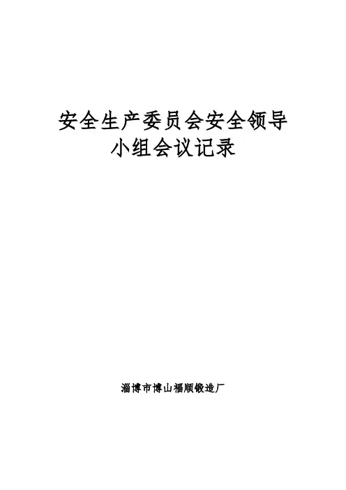 2.1.4安全领导小组会议记录