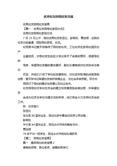 优秀校友回母校发言稿 2