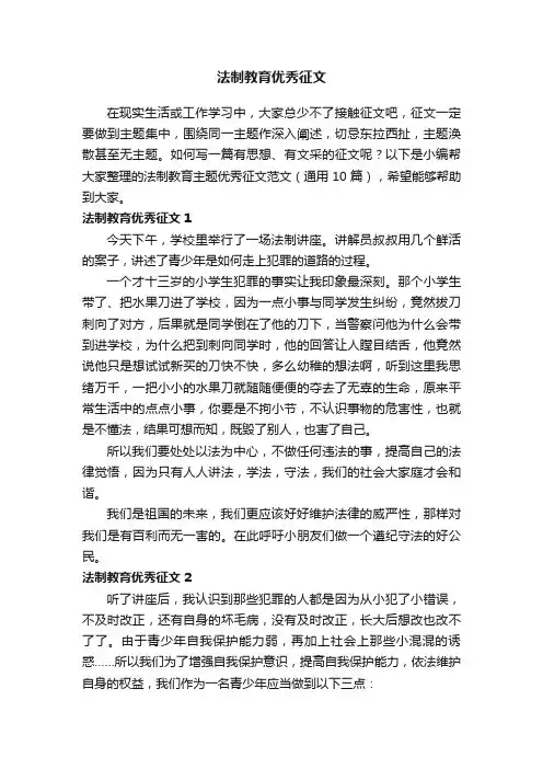 法制教育主题优秀征文范文（通用10篇）