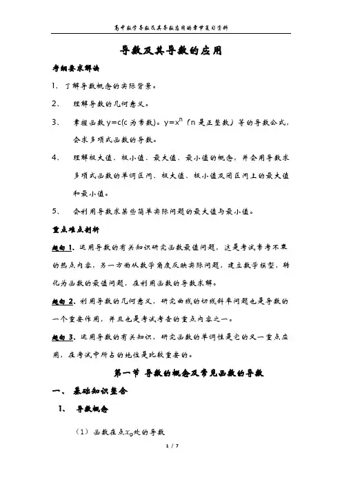 高中数学导数及其导数应用的复习资料