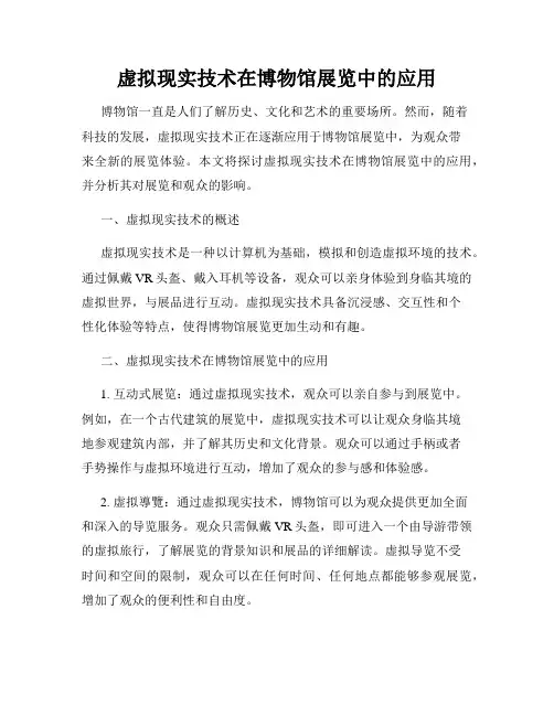 虚拟现实技术在博物馆展览中的应用