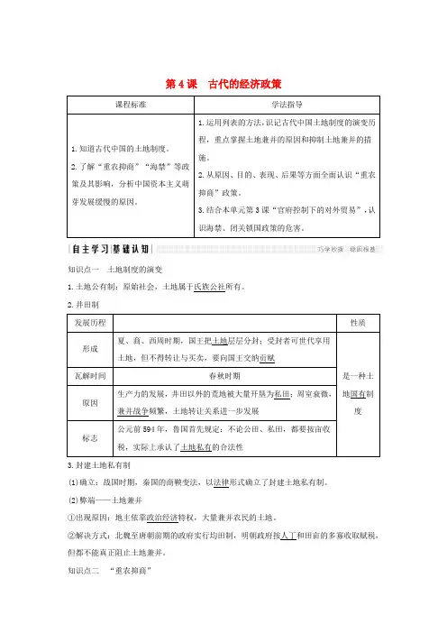 高中历史第一单元古代中国经济的基本结构与特点第4课古代的经济政策学案新人教版