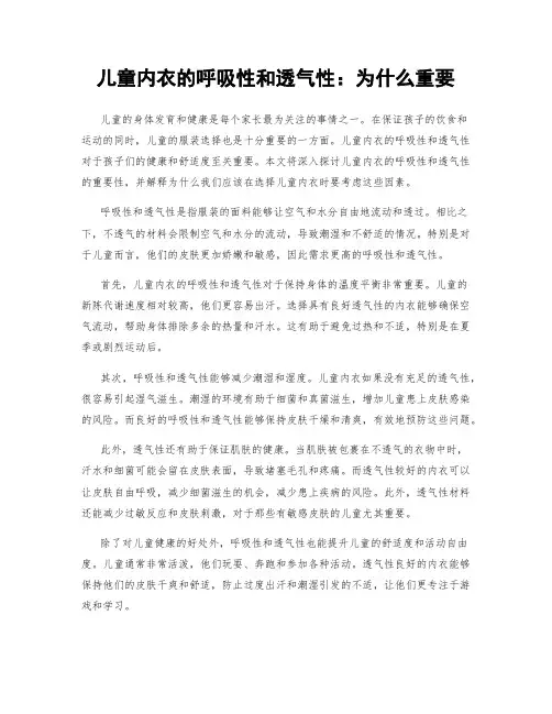 儿童内衣的呼吸性和透气性：为什么重要