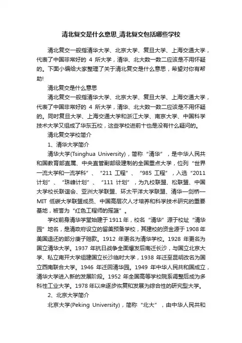 清北复交是什么意思_清北复交包括哪些学校