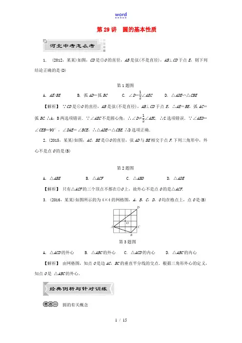 河北省中考数学复习 圆 第29讲 圆的基本性质试题(含解析)-人教版初中九年级全册数学试题
