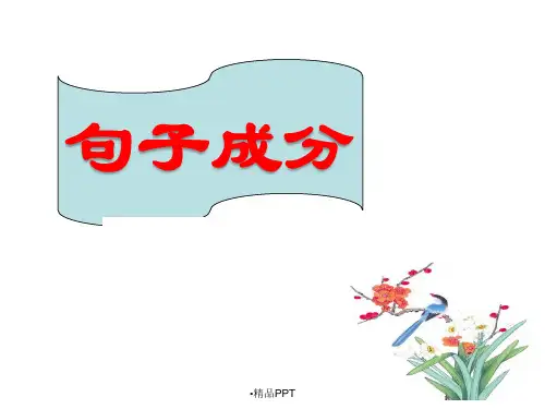 划分句子成分(精讲课件)