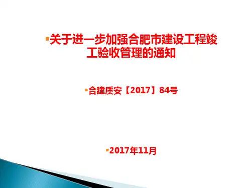 关于进一步加强合肥市建设工程竣工验收管理的通知