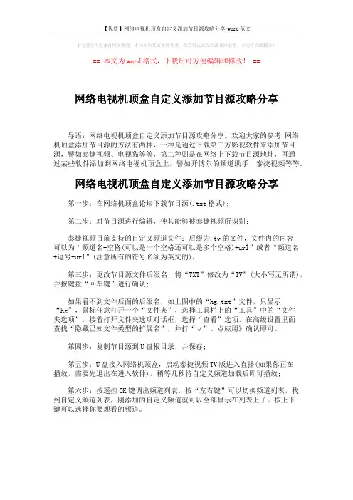 【优质】网络电视机顶盒自定义添加节目源攻略分享-word范文 (1页)