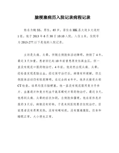 脑梗塞病历入院记录病程记录