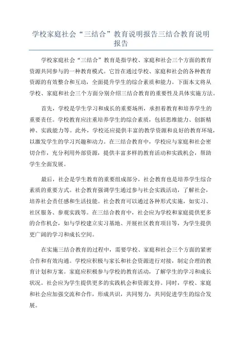 学校家庭社会“三结合”教育说明报告三结合教育说明报告