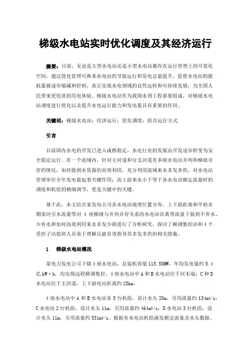 梯级水电站实时优化调度及其经济运行